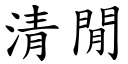 清闲 (楷体矢量字库)