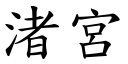 渚宮 (楷體矢量字庫)