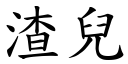 渣儿 (楷体矢量字库)