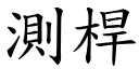 測桿 (楷體矢量字庫)