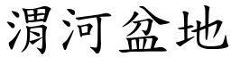 渭河盆地 (楷体矢量字库)