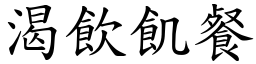 渴饮飢餐 (楷体矢量字库)