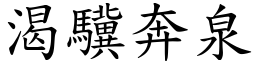 渴驥奔泉 (楷體矢量字庫)