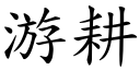 游耕 (楷体矢量字库)