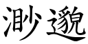 渺邈 (楷体矢量字库)