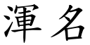 浑名 (楷体矢量字库)