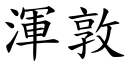 浑敦 (楷体矢量字库)