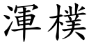 渾樸 (楷體矢量字庫)