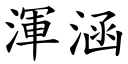 浑涵 (楷体矢量字库)