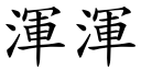 浑浑 (楷体矢量字库)