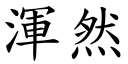 浑然 (楷体矢量字库)