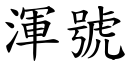 渾號 (楷體矢量字庫)