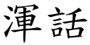 浑话 (楷体矢量字库)