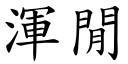 浑闲 (楷体矢量字库)