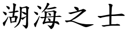 湖海之士 (楷体矢量字库)