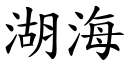 湖海 (楷體矢量字庫)