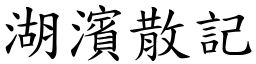 湖滨散记 (楷体矢量字库)