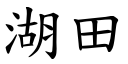 湖田 (楷體矢量字庫)