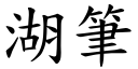 湖筆 (楷體矢量字庫)