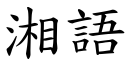 湘語 (楷體矢量字庫)