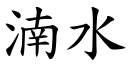 湳水 (楷体矢量字库)