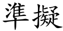 準擬 (楷體矢量字庫)