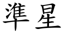 準星 (楷體矢量字庫)