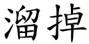 溜掉 (楷体矢量字库)