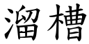 溜槽 (楷体矢量字库)