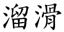 溜滑 (楷體矢量字庫)