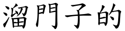 溜门子的 (楷体矢量字库)