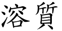 溶质 (楷体矢量字库)