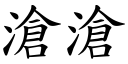 滄滄 (楷體矢量字庫)