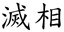 灭相 (楷体矢量字库)