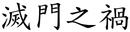 滅門之禍 (楷體矢量字庫)