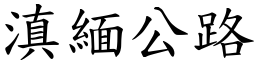 滇緬公路 (楷體矢量字庫)