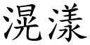 滉漾 (楷體矢量字庫)