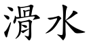 滑水 (楷体矢量字库)