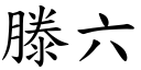 滕六 (楷体矢量字库)