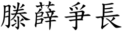 滕薛爭長 (楷體矢量字庫)