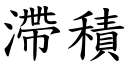 滯积 (楷体矢量字库)