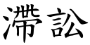 滯讼 (楷体矢量字库)