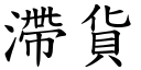 滯货 (楷体矢量字库)