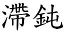 滯钝 (楷体矢量字库)