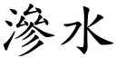 渗水 (楷体矢量字库)