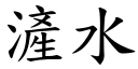 滻水 (楷体矢量字库)