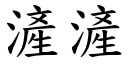 滻滻 (楷体矢量字库)