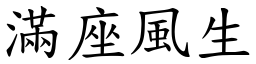 滿座風生 (楷體矢量字庫)