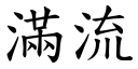 滿流 (楷體矢量字庫)