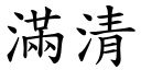 滿清 (楷體矢量字庫)